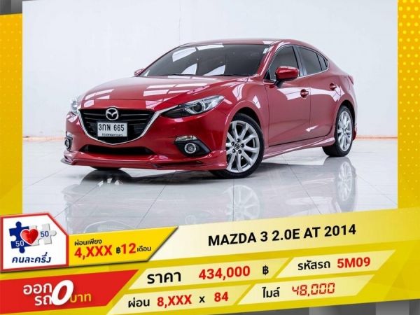 2014  MAZDA 3 2.0E 4DR  ผ่อน 4,068 บาท 12เดือนแรก